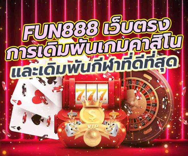 FUN888 เว็บตรง การเดิมพัน เกมคาสิโน และเดิมพันกีฬาที่ดีที่สุด