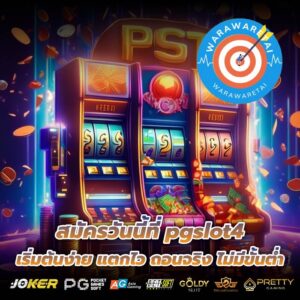 สมัครวันนี้ที่ pgslot4 เริ่มต้นง่าย แตกไว ถอนจริง ไม่มีขั้นต่ำ