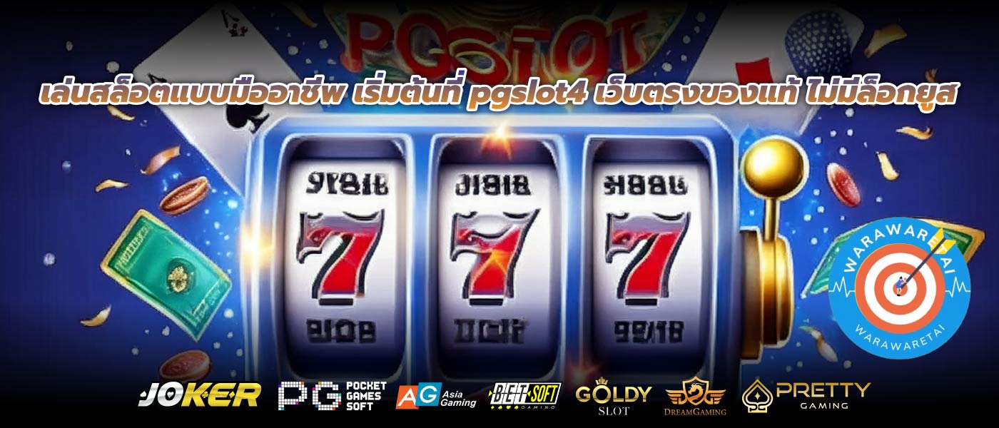 เล่นสล็อตแบบมืออาชีพ เริ่มต้นที่ pgslot4 เว็บตรงของแท้ ไม่มีล็อกยูส