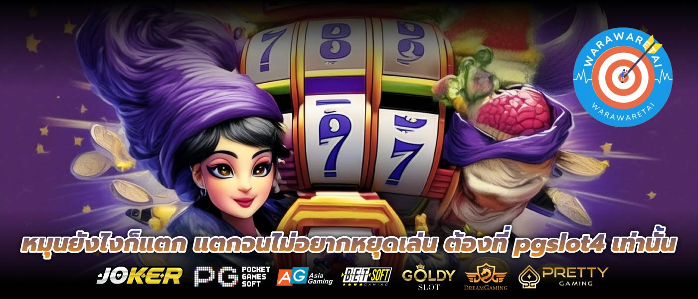 หมุนยังไงก็แตก แตกจนไม่อยากหยุดเล่น ต้องที่ pgslot4 เท่านั้น